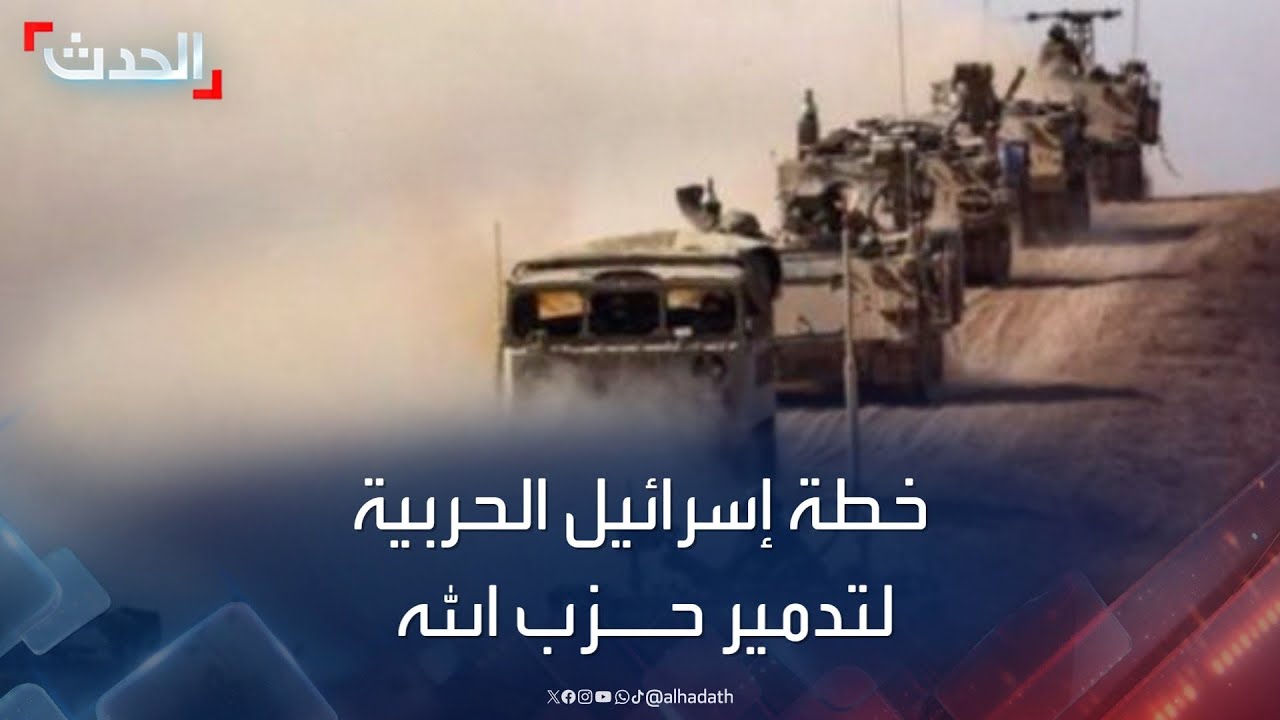 تصور لخطة إسرائيل الحربية لتدمير حزب الله