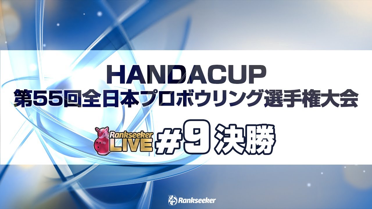 決勝『HANDA CUP 第55回全日本プロボウリング選手権大会』