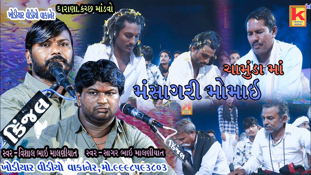 Mejrani parivar no mandvo ghrana. Kachi.-sagar bhai malniyat.vishal malniyat-khodiyar video wakaner