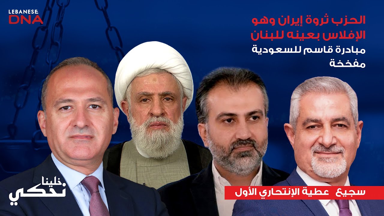 مروان الأمين : الحزب على حافة القبر وسلاحه لا أحد يشتريه