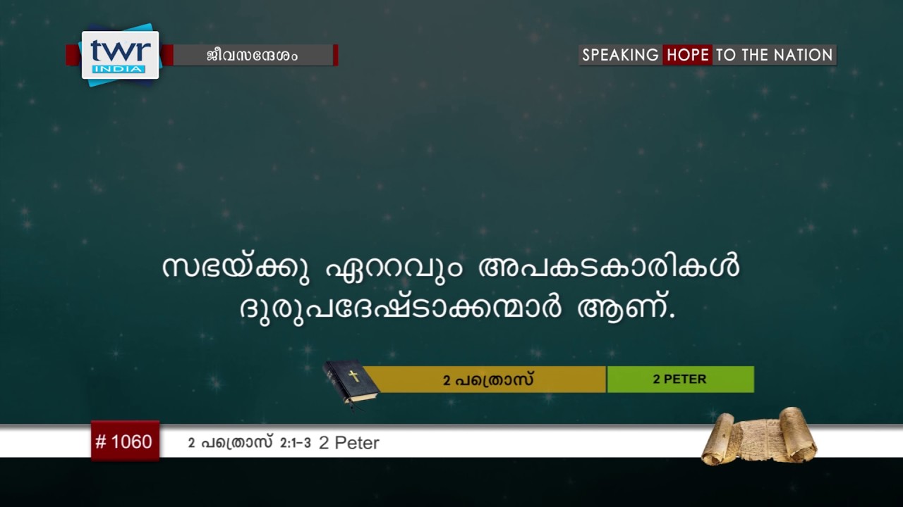 #TTB 2 പത്രൊസ് 2:1-3 (1060) 2 Peter - Malayalam Bible Study