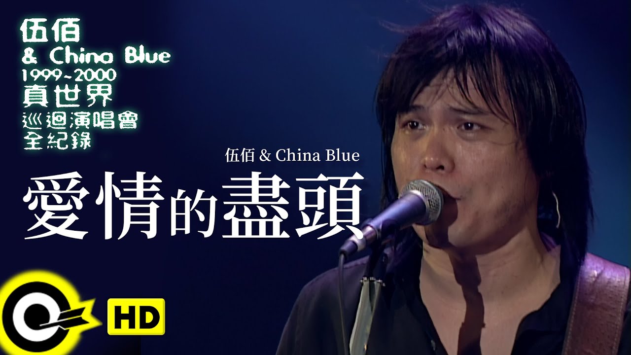 伍佰 Wu Bai & China Blue【愛情的盡頭 The End of Love】1999~2000真世界巡迴演唱會全紀錄 Official Live Video