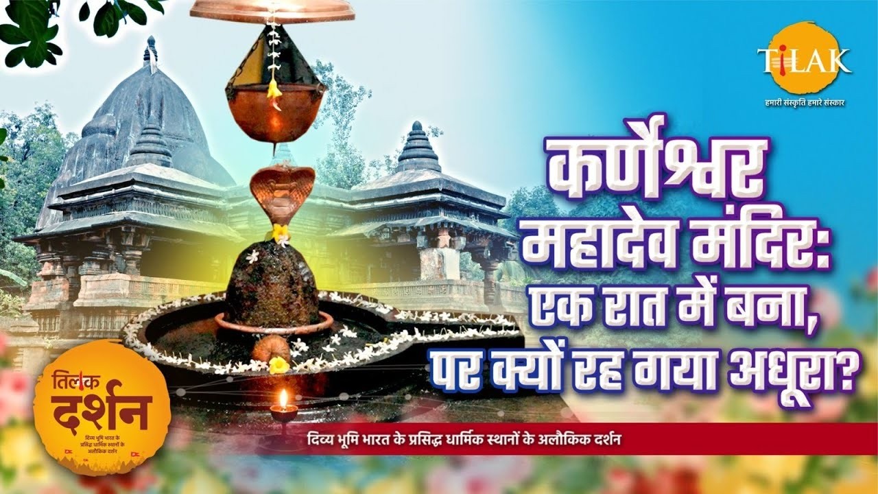 कर्णेश्वर महादेव मंदिर 🔱 पांडवों ने कर्ण के सम्मान में एक ही रात में बनाया था ये अद्भुत शिव धाम!