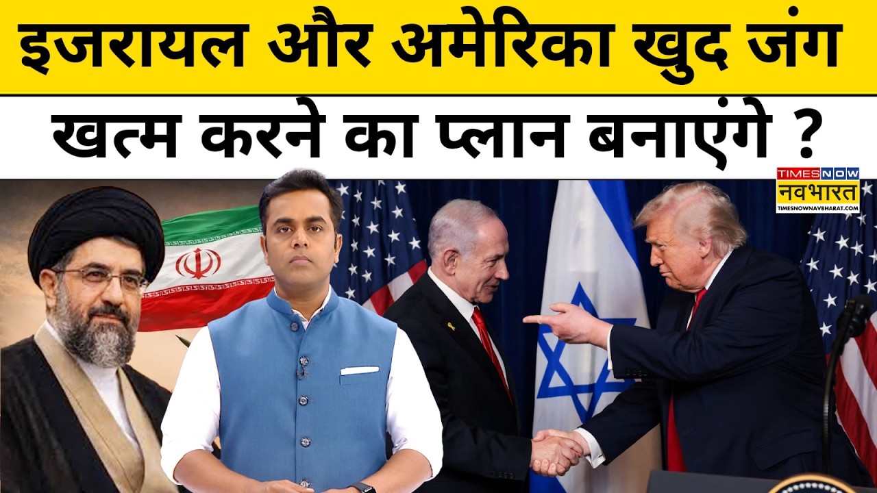 News Ki Pathshala : Israel और USA खुद जंग खत्म करने का प्लान बनाएंगे ? Iran-Israel War | Top News