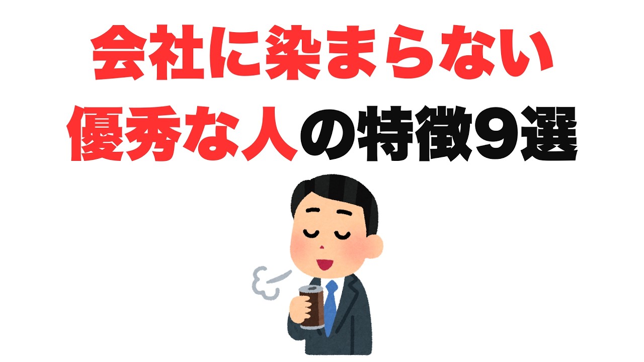 【よしやるぞ】会社に染まらない優秀な人の特徴9選