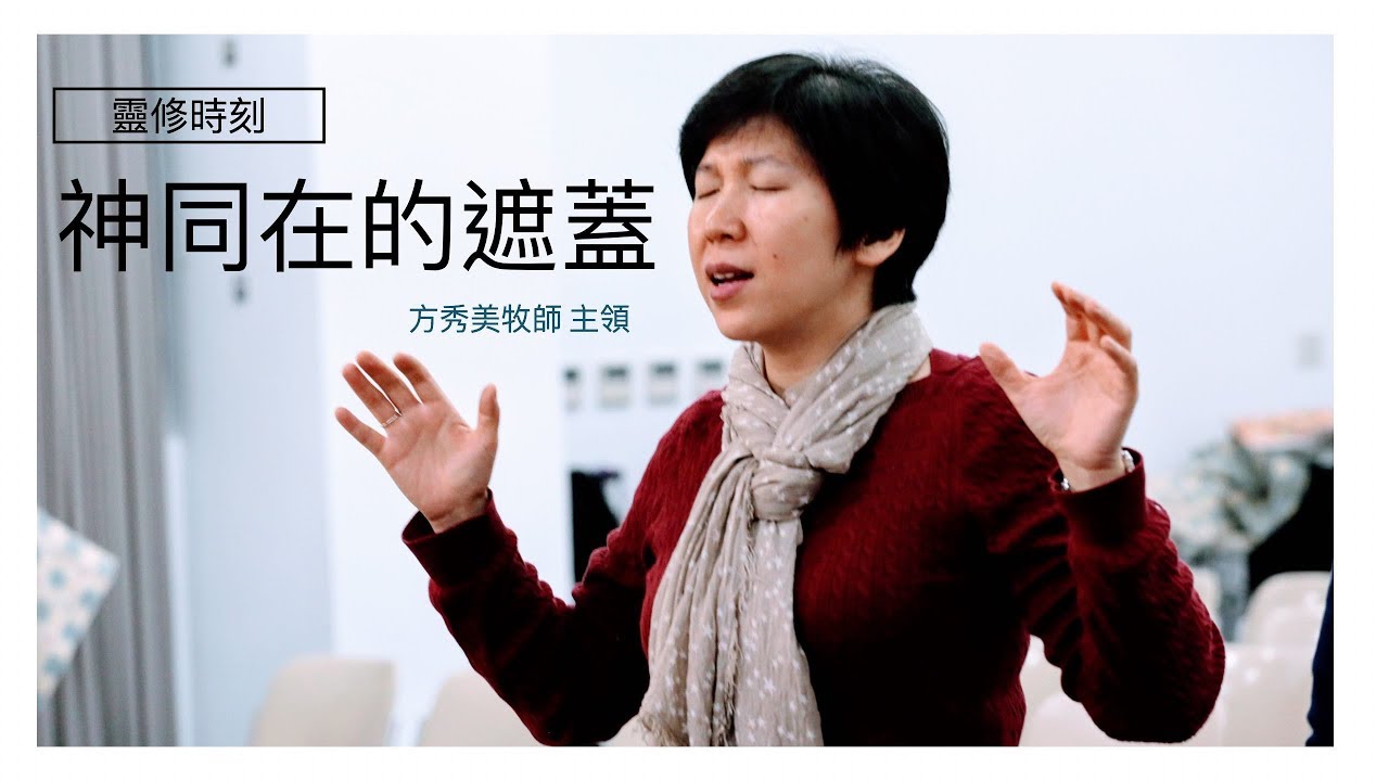 【靈修時刻】神同在的遮蓋～方秀美牧師 （基督教溝子口錫安堂）