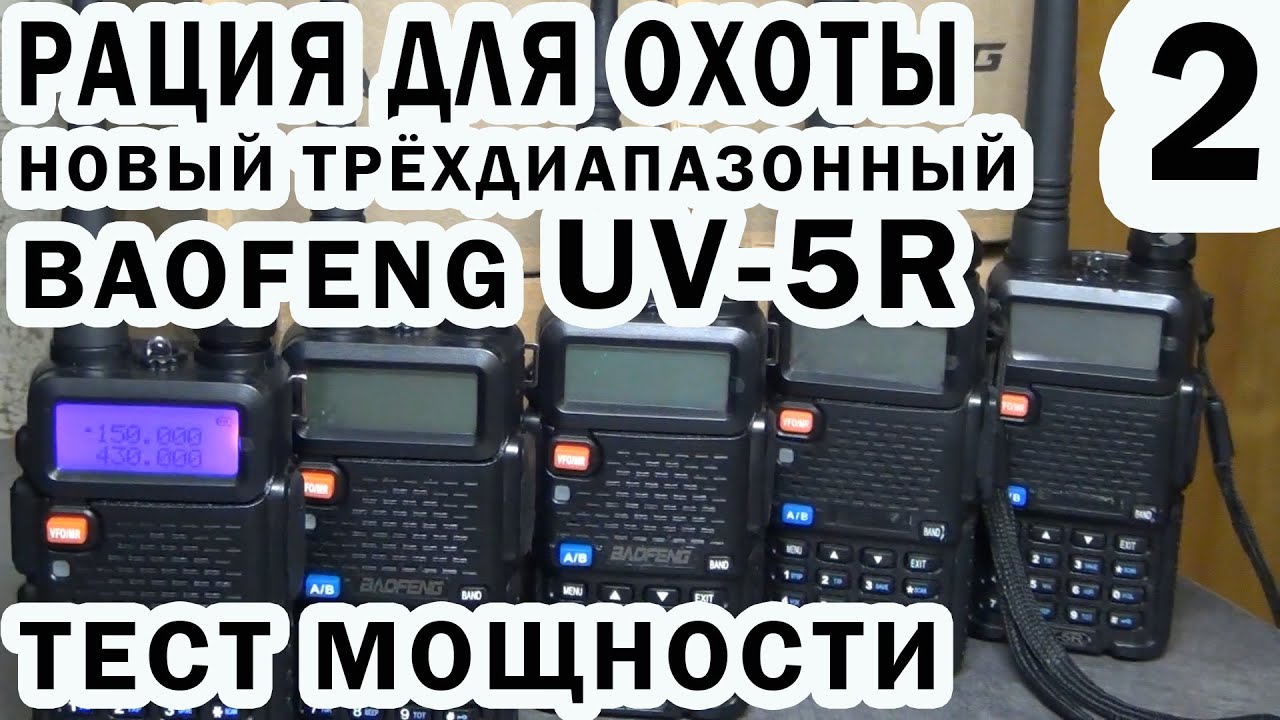 Новый трёхдиапазонный Baofeng UV5 R Тест мощности