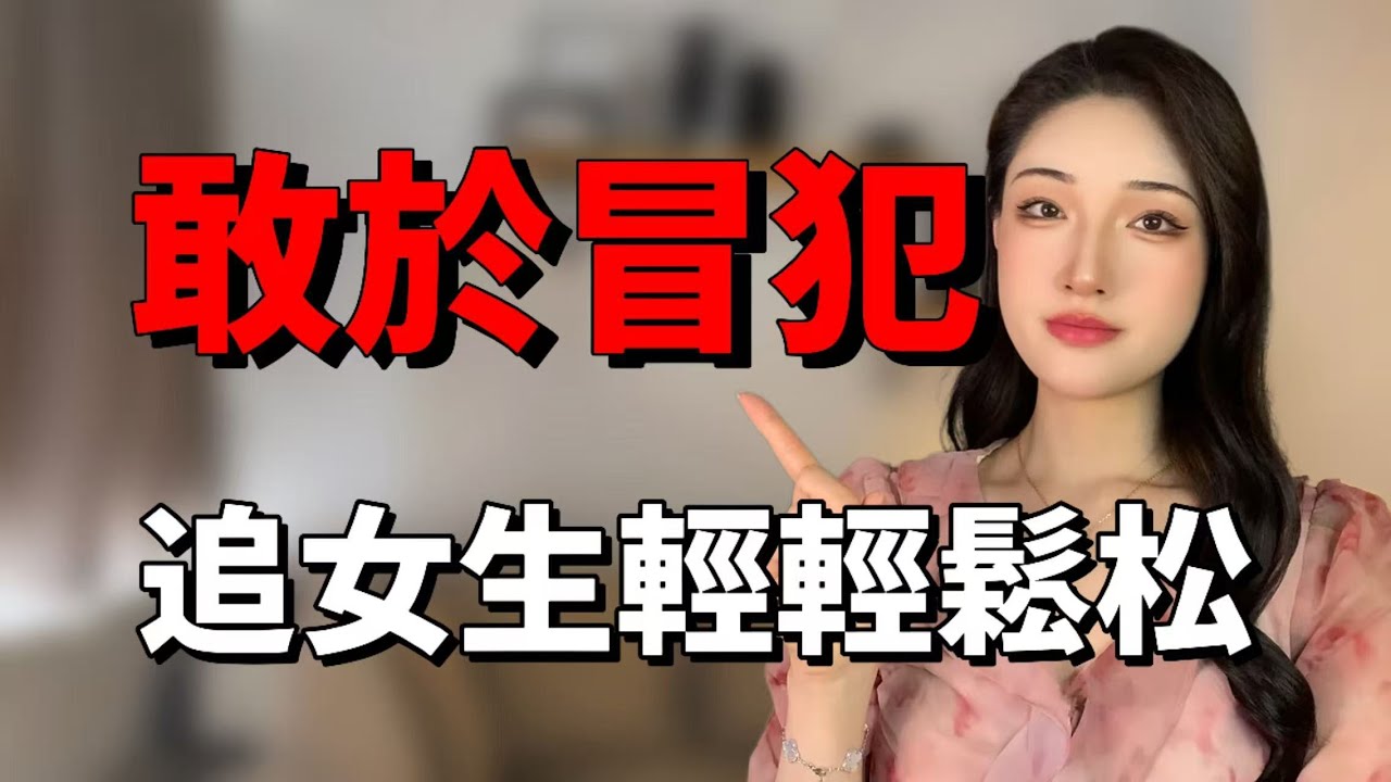 男人敢於冒犯，追女人輕輕鬆松丨兩性丨情感丨戀愛