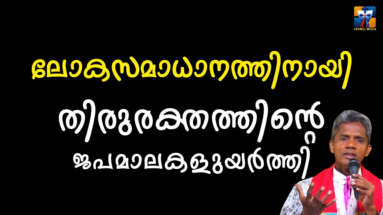 ലോകസമാധാനത്തിനായി തിരുരക്തത്തിന്റെ ജപമാലകളുയർത്തി  | carmel media © Fr. Bosco Official SUBSCRIBE🔥🔥🔥