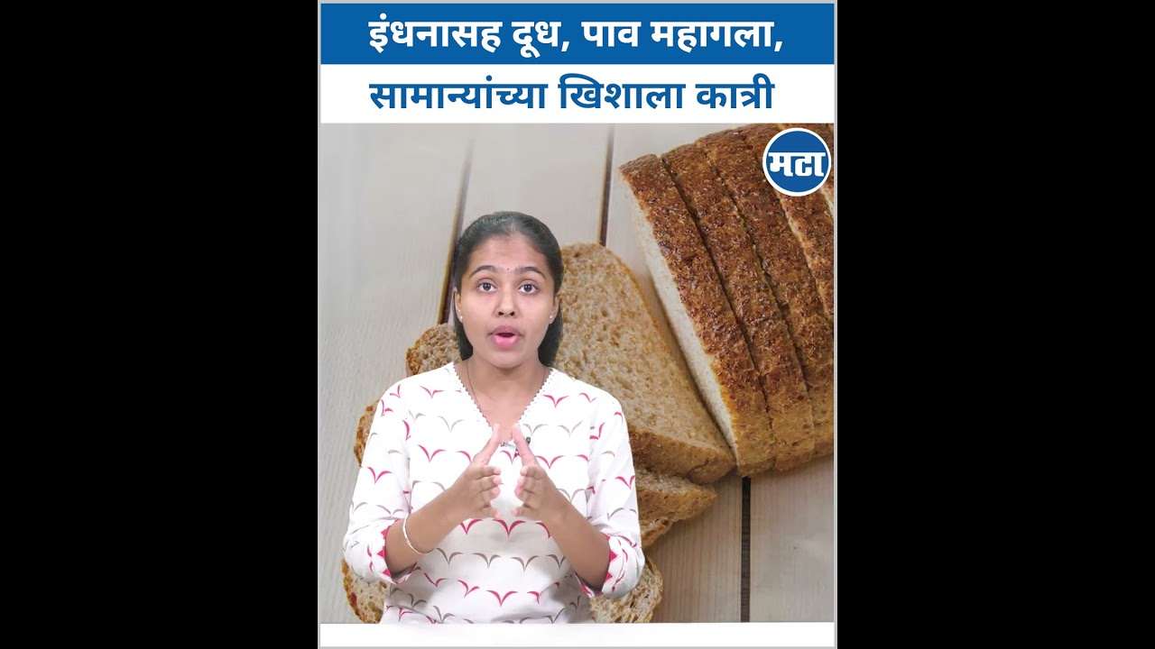इंधन, दूधानंतर आता पावही महागला, सामान्यांच्या खिशाला कात्री #pricehike