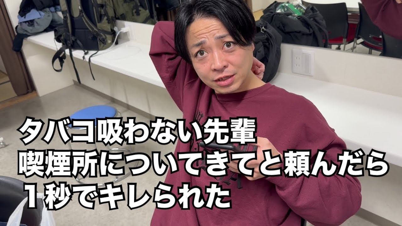 【広木さん】タバコ吸わない先輩喫煙所についてきてと頼んだら1秒でキレられた