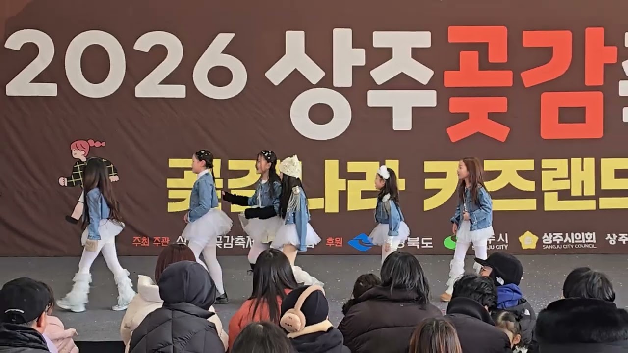 2026 상주곶감축제 무대공연