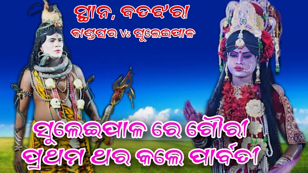 ୟୁଟୁବ ରେ ପ୍ରଥମ ଥର ଦେଖନ୍ତୁ ଗୌରୀ କଲେ ପାର୍ବତୀ Suleipal Siba & Parbati Gauri ସ୍ଥାନ, ବଡ଼ଝରା କାମାକ୍ଷାନଗର