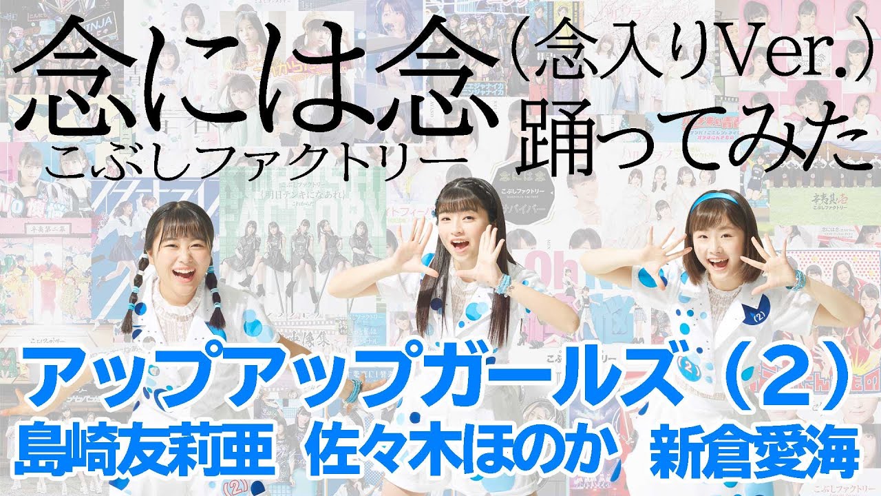 #アプガ2  #佐々木ほのか #島崎友莉亜 #新倉愛海「念には念（念入りVer.）」踊ってみた #こぶしファクトリー