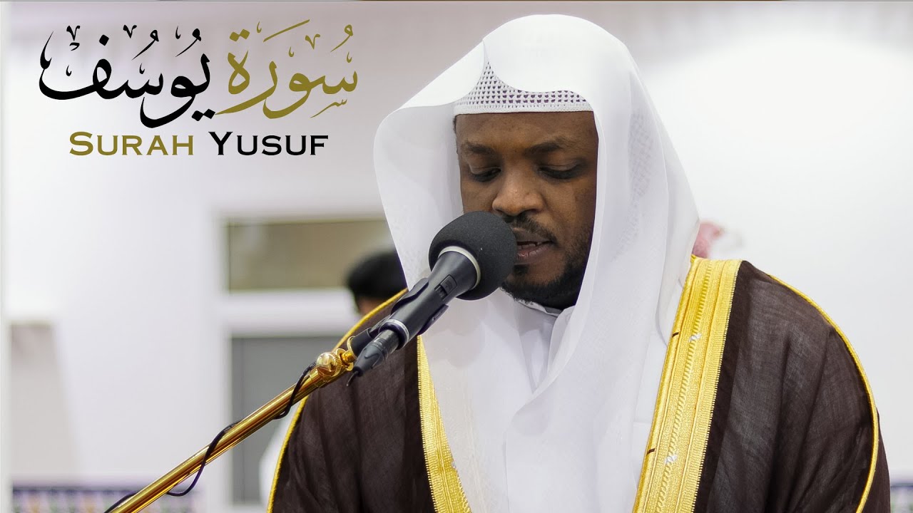 سورة يوسف || الشيخ مختار الحاج || مسجد حنظلة بن عامر - الشارقة