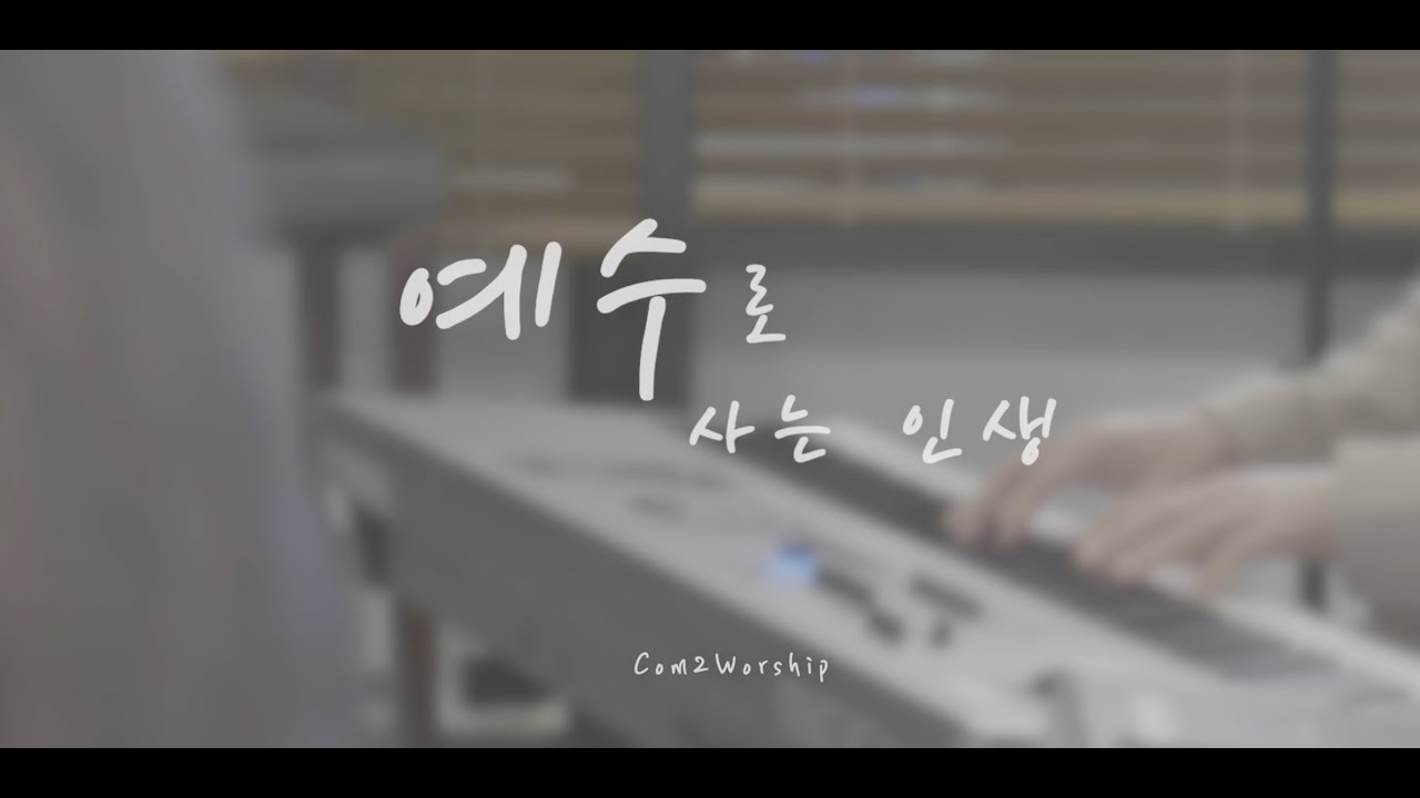 [C2W] 예수로 사는 인생 (cover by Com2Worship)