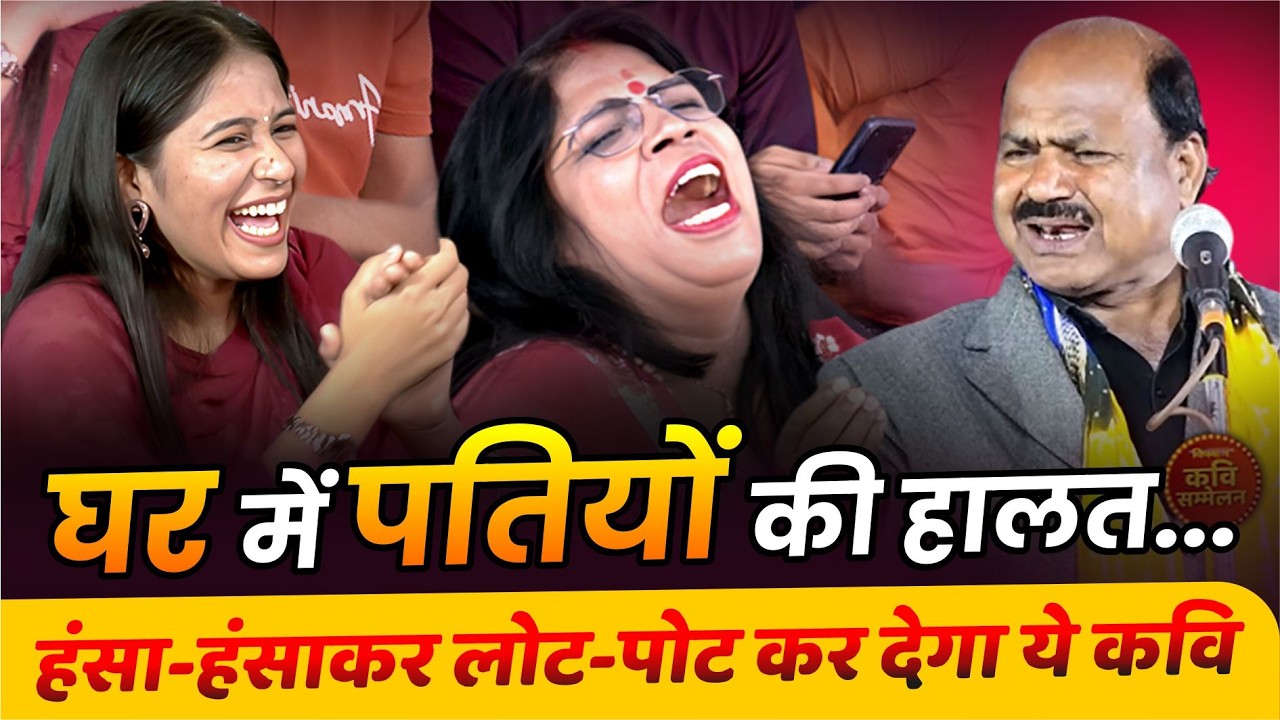 मेरे संपर्क में आई मेरी लुगाई, इस प्रजाति के कवि को सुन हंसते-हंसते लोट-पोट हो जाओगे | Latoori Lath