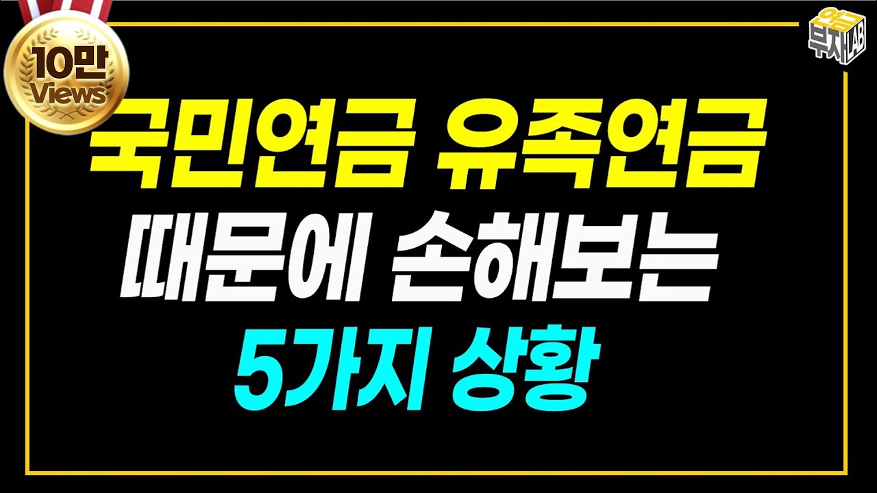 국민연금 유족연금 모르면 손해보는 5가지 경우