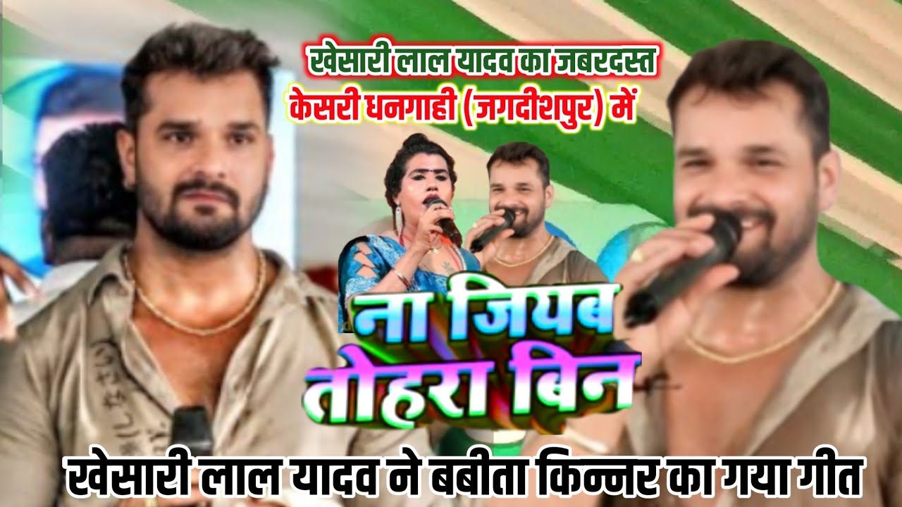 #khesari lal yadav ! ने बबीता किन्नर का गया गाना ! जगदीशपुर में ! #superhit stage show 2025