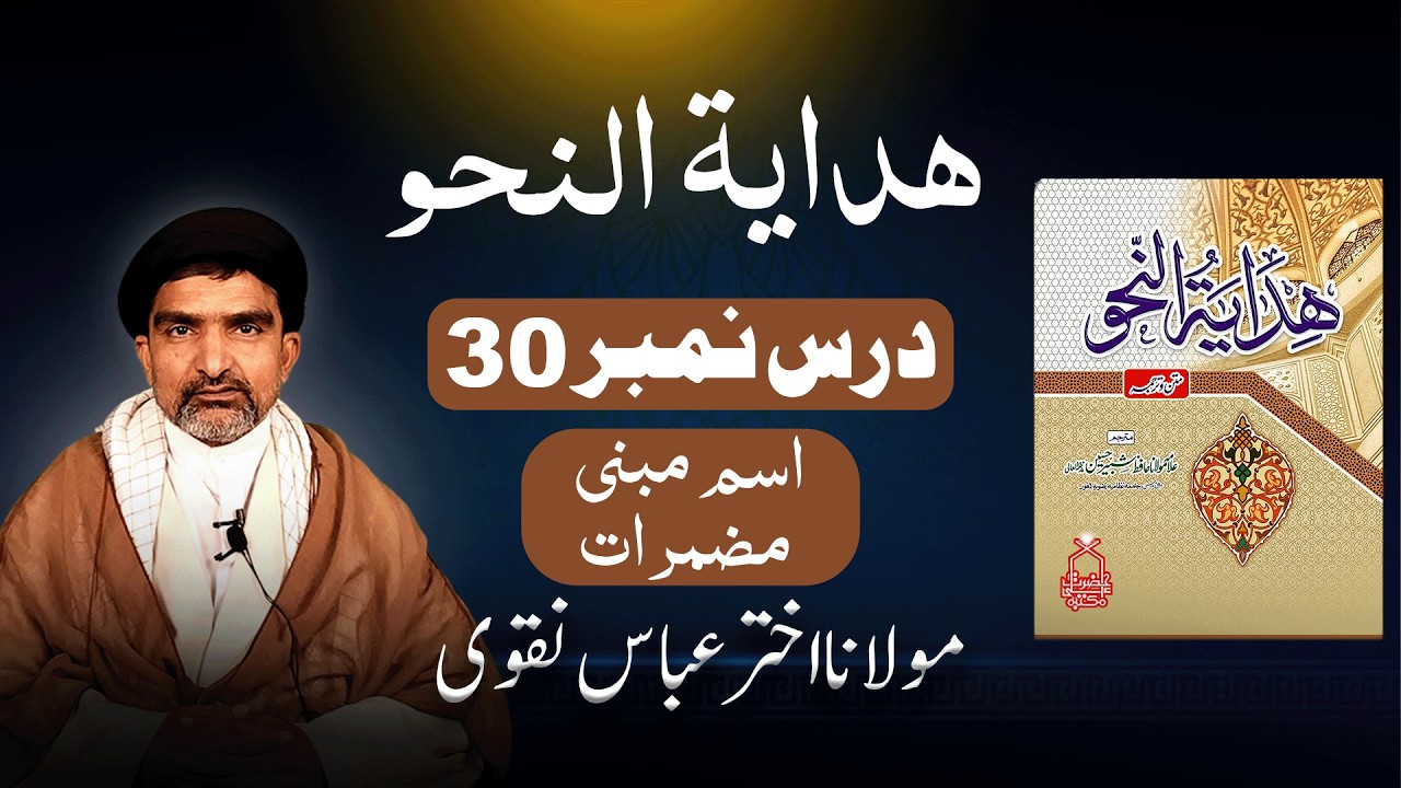 ھدایۃُ النحو | درس نمبر 30 – اسمِ مبنی، مضمرات