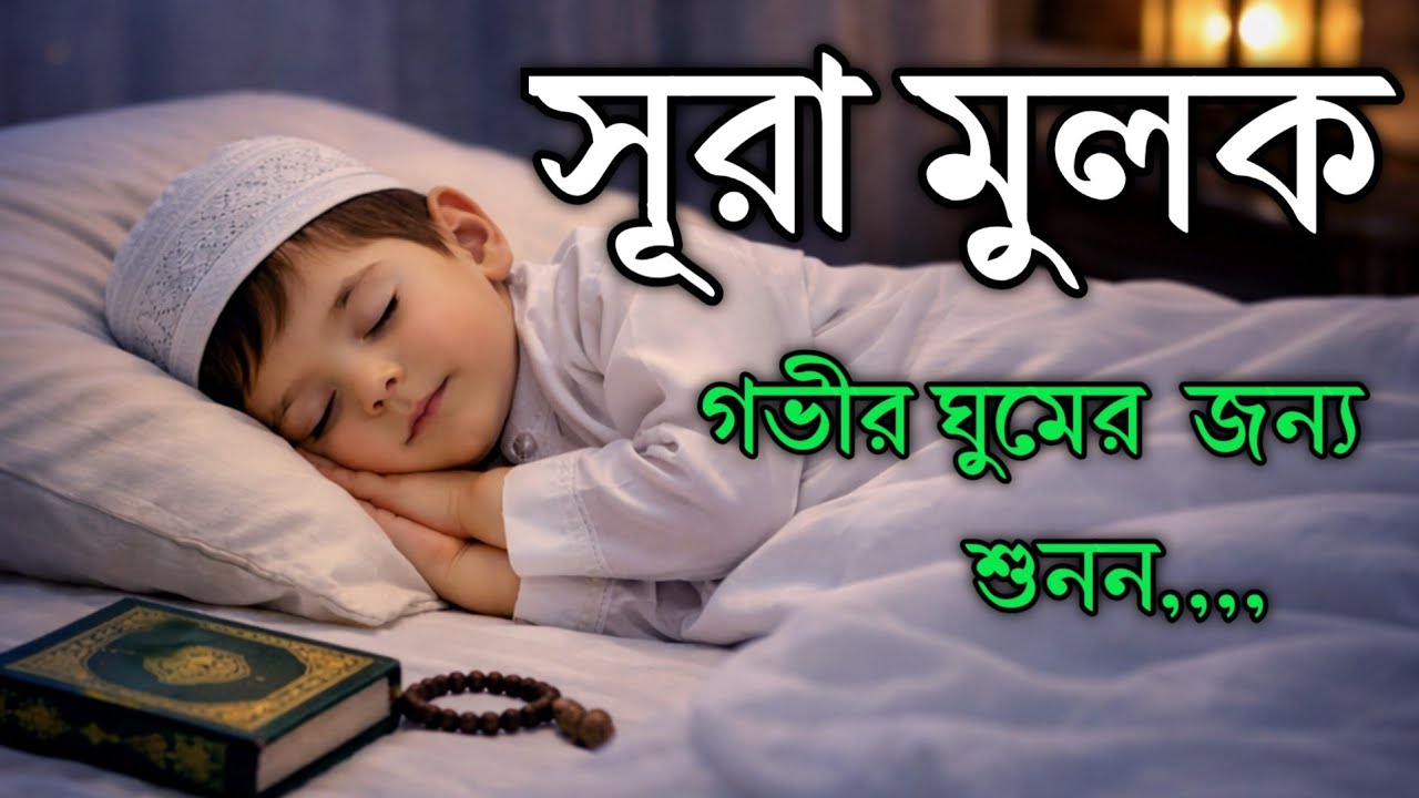 গভীর ঘুমের জন্য শুনুন সূরা আল মুলক খুব সুন্দর তেলাওয়াত। Surah mulk /Shamsul Haque