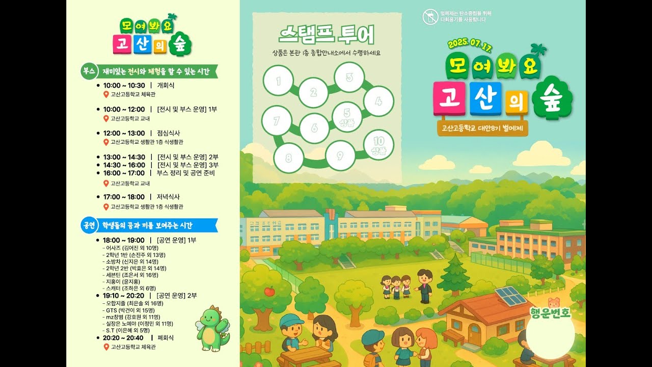 2025 고산고 대안8기 벌메제 [고산의숲]