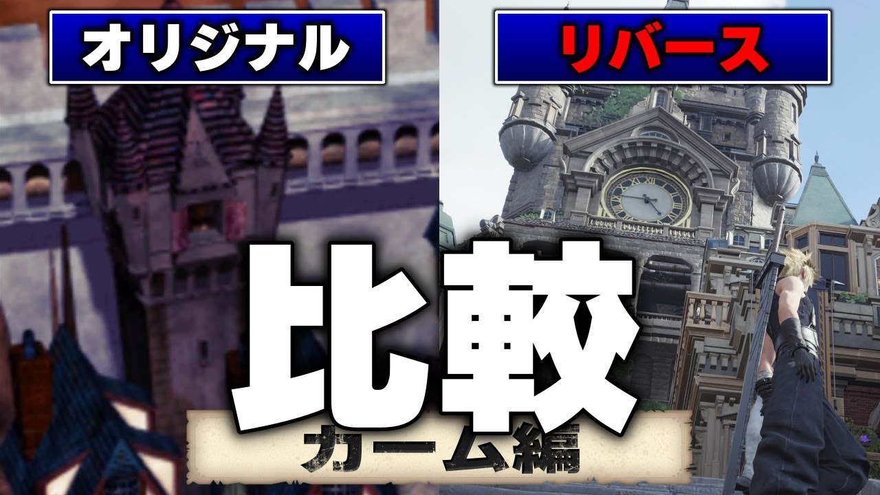 変わりすぎ！？オリジナルとFF7リバースのカーム比べてみた