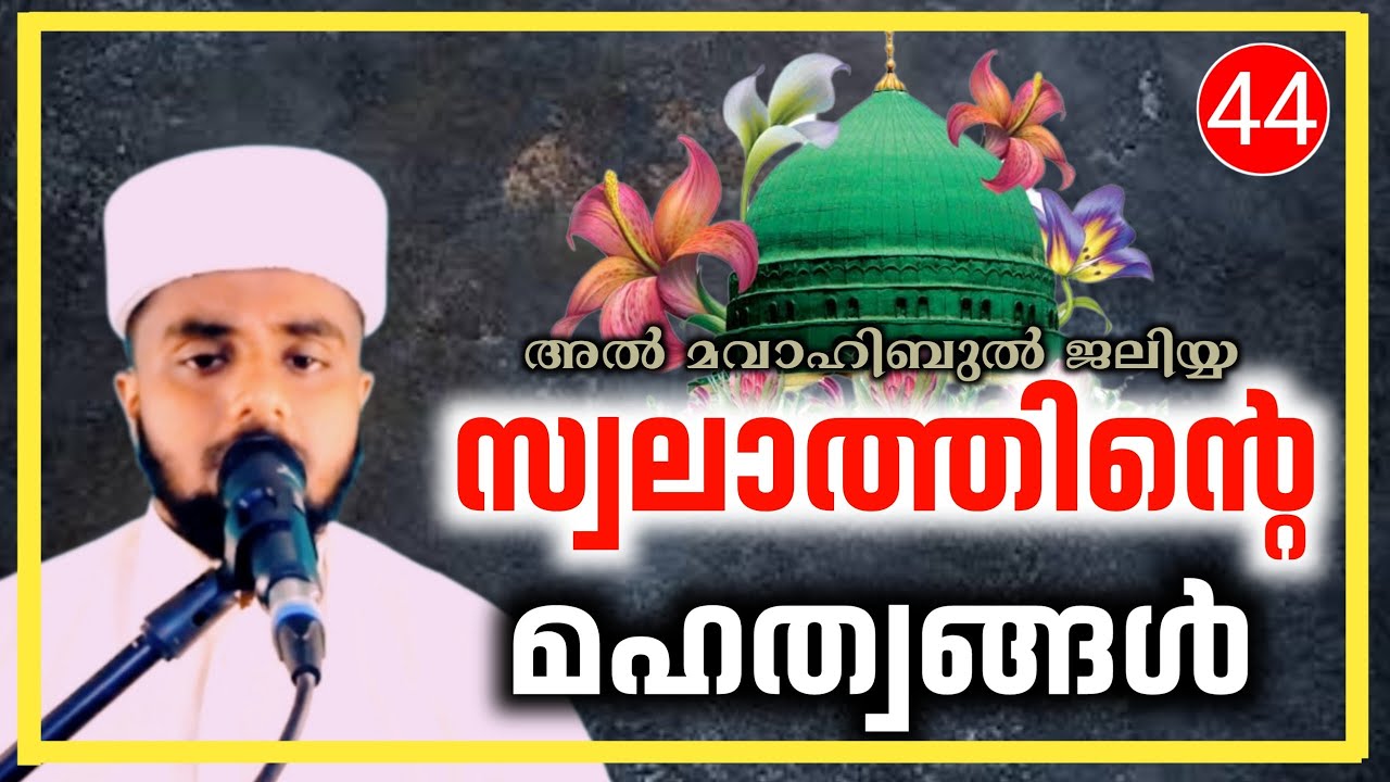 44 | സ്വലാത്തിന്റെ മഹത്വം | അൽ മവാഹിബുൽ ജലിയ്യഃ | thazhava baith