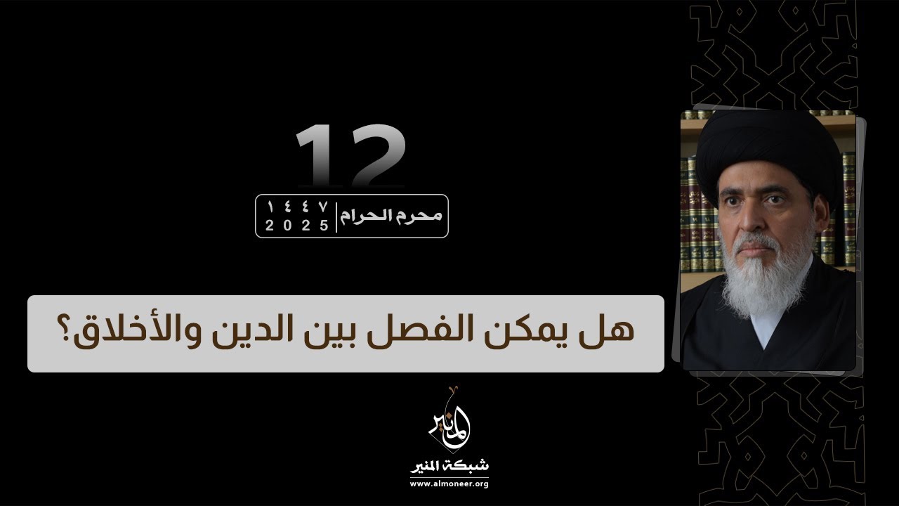 1447-01-12 | هل يمكن الفصل بين الدين والأخلاق؟ | السيد منير الخباز