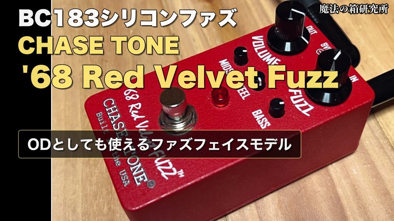 CHASE TONE '68 Red Velvet Fuzz レビュー BC183シリコンファズフェイス系ファズ