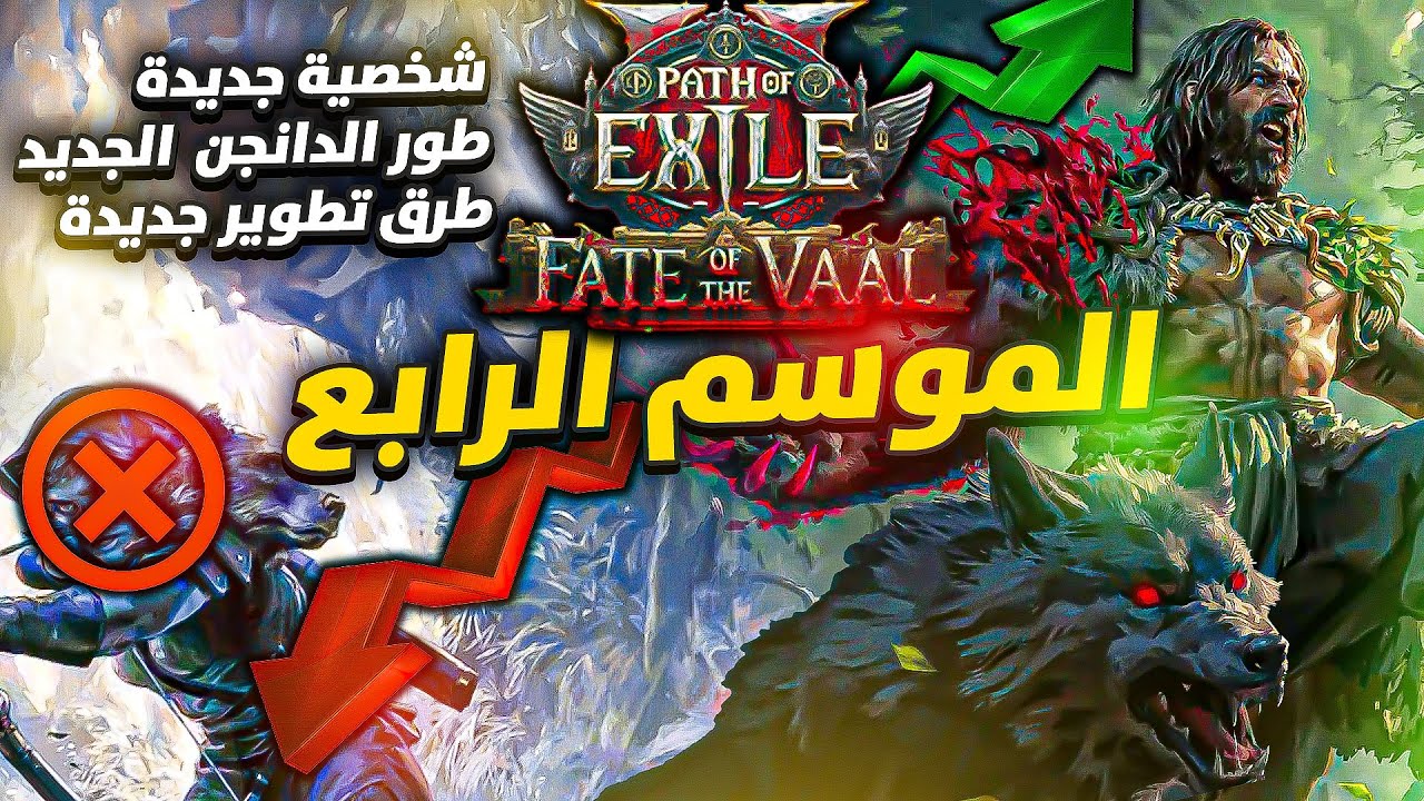 وداعا يالرينجر... هلا بالدرويد !! موسم المرايات؟؟ باث اوف اكسايل 2 | Path of Exile 2