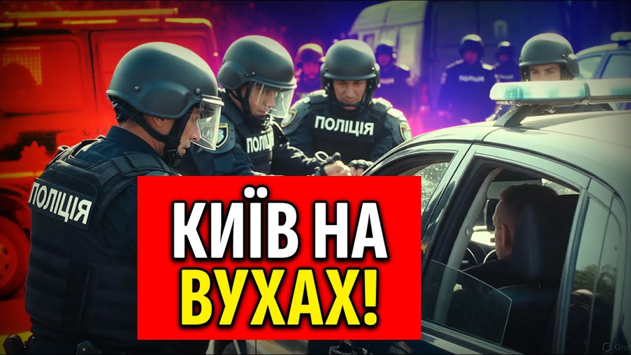 Поліція втрапила до СКАНДАЛУ! Справедливість чи зловживання силою?!