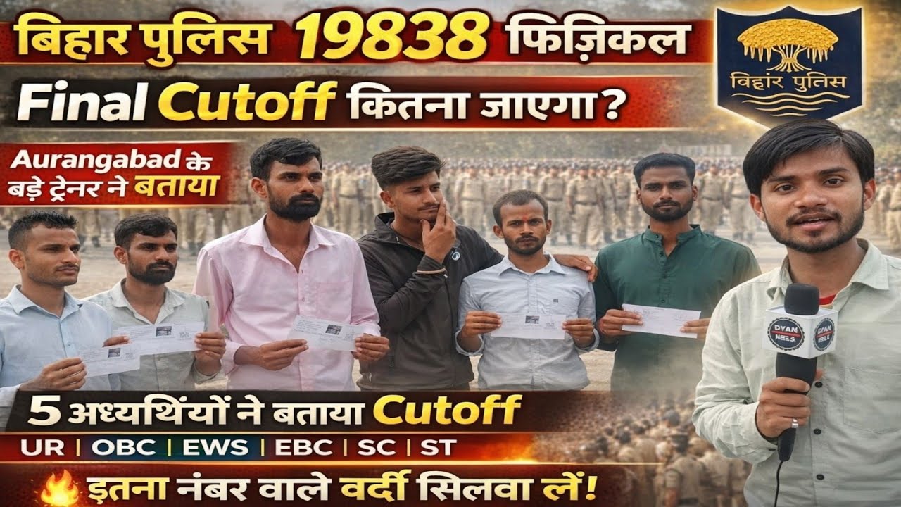 बिहार पुलिस 19838 फिजिकल औरंगाबाद के बड़े ट्रेनर ने बताया Final cutoff कितना जाएगा #biharpolice 
