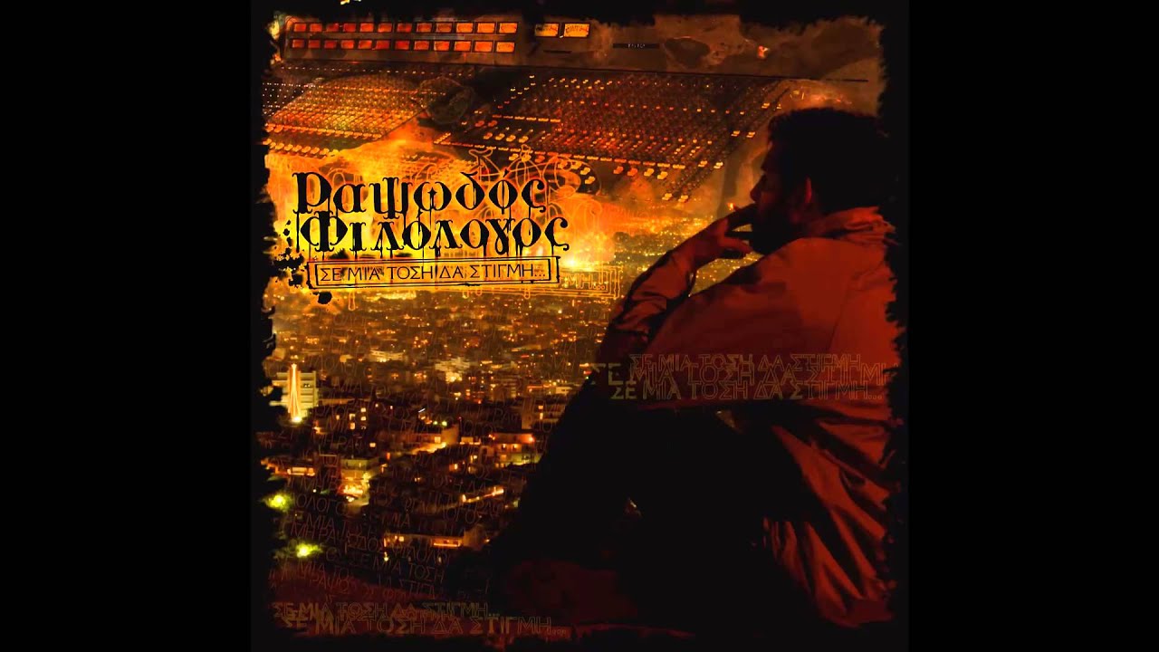 Rapswdos Filologos -Egefaliko Tet A Tet-