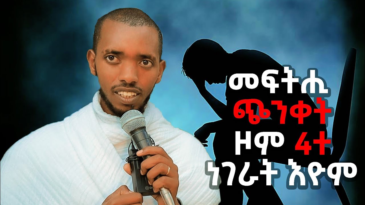 ብዙሓት ዘደነቀ ስብከት //ናይ ዓላም ሰላም ፀረ ቃንዛ// ብመ/ር ይትባረክ ካሕሳይ