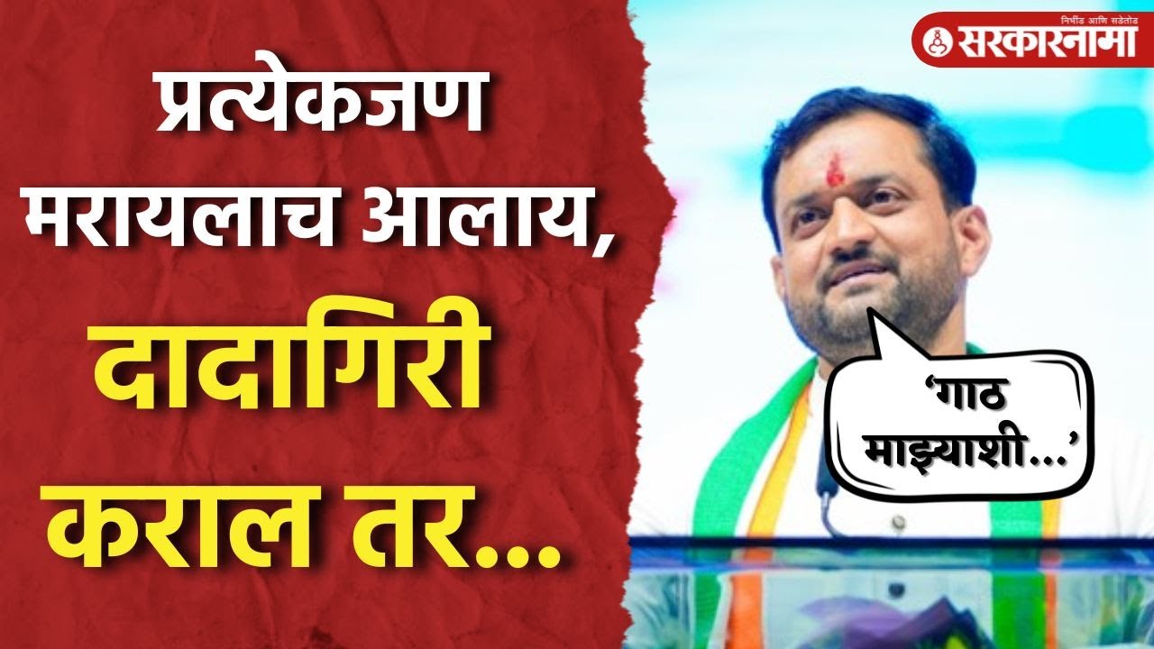 ‘मावळच्या जनतेवर दादागिरी करायल तर…’ Sunil Shelke यांनी भरला दम |