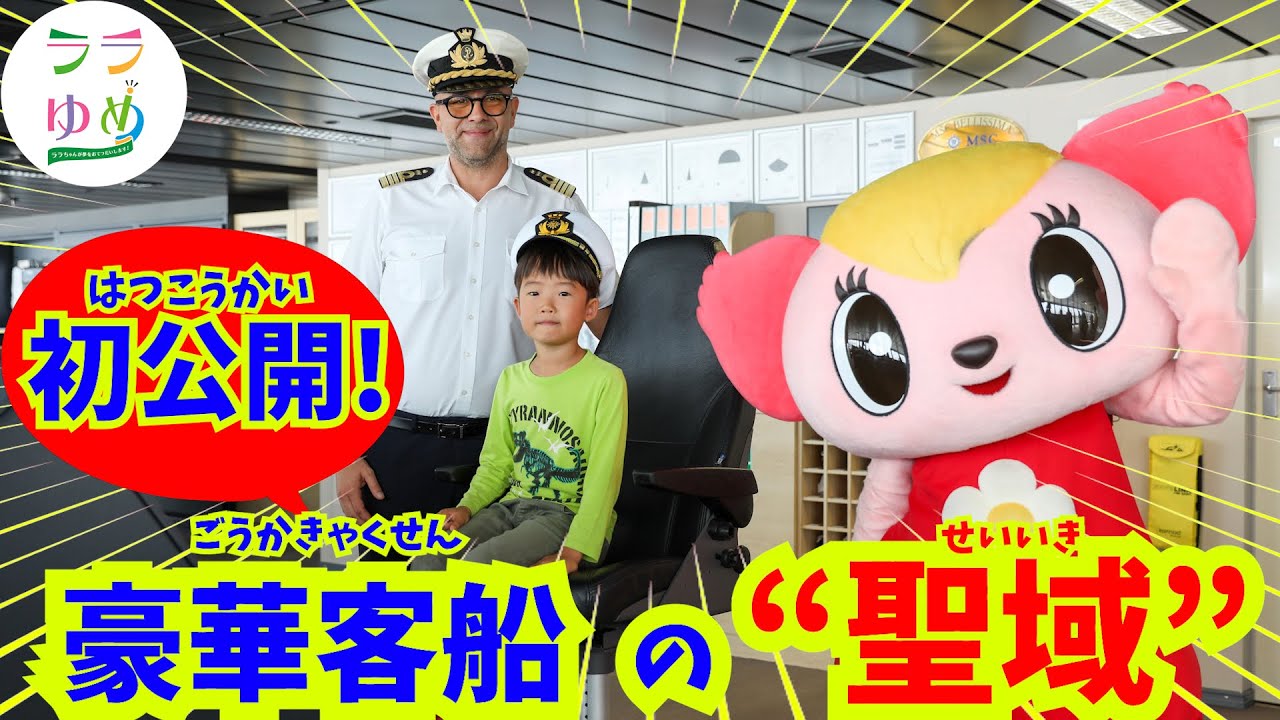初公開！ 6歳の少年の夢に、豪華客船「MSCベリッシマ」の“聖域”が扉を開く！【2025ララゆめ】