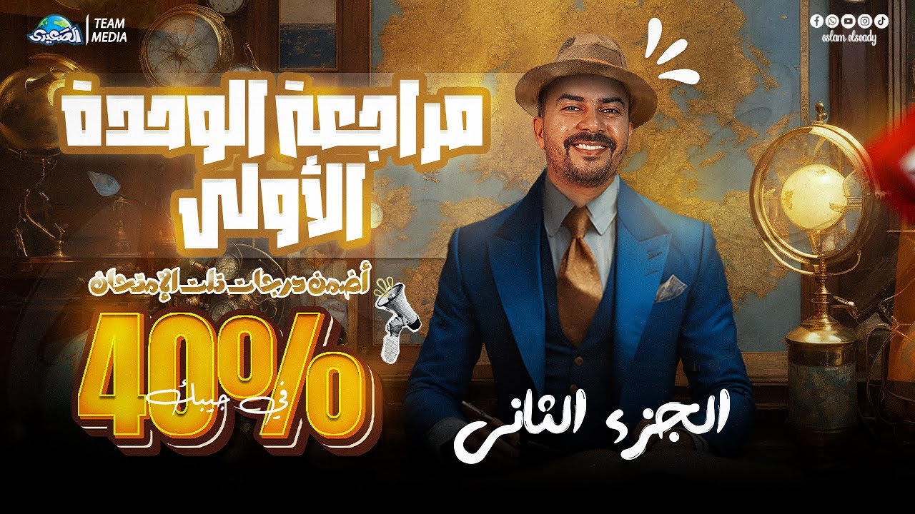 الصعيدي | مراجعة الوحدة الاولي الجزء الثاني | اضمن ٤٠ % من امتحان الجغرافيا | الصف الثالث الثانوي