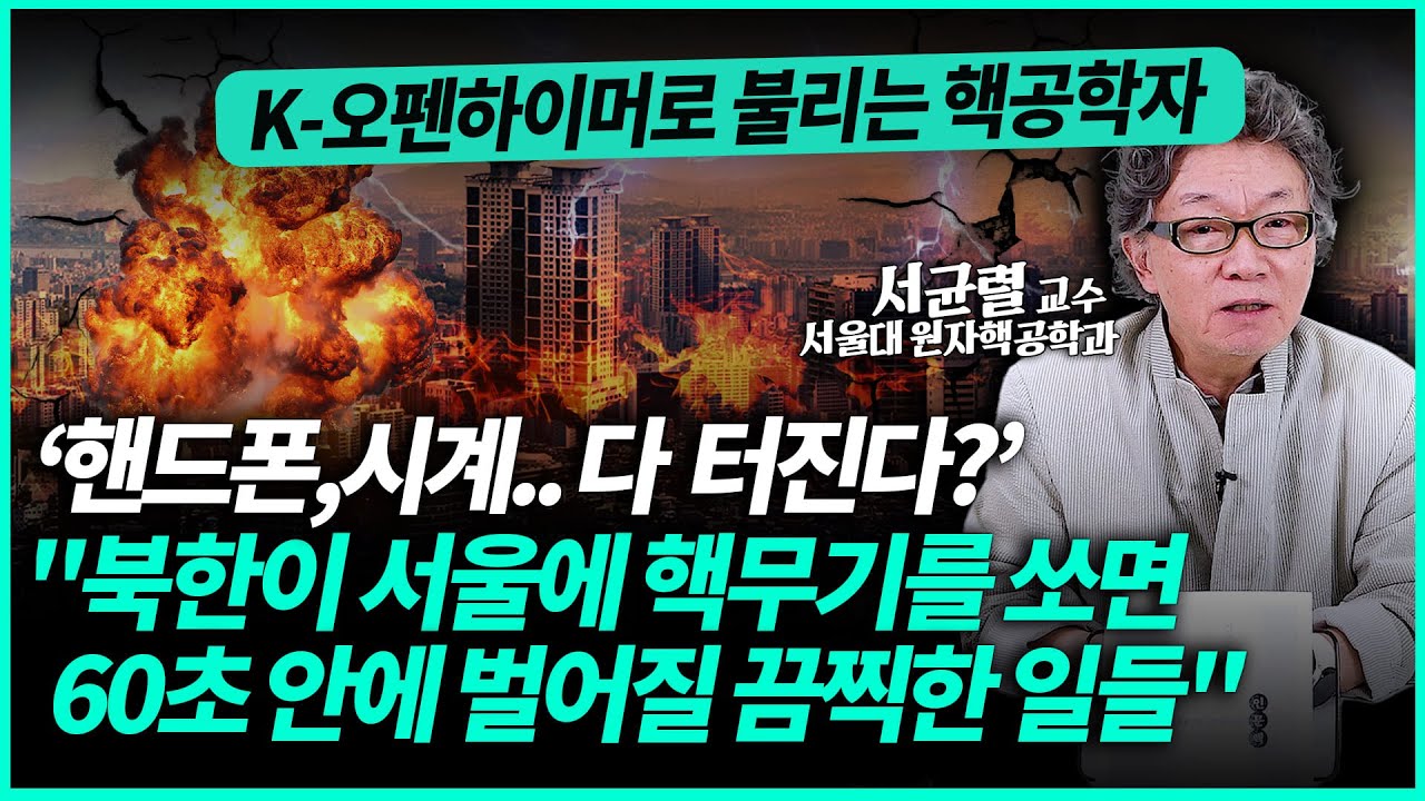 북한이 대한민국 선제공격하면 1분만에 벌어지는 충격적인 일들 "벼랑 끝에 선 한국, 핵무장 시급합니다"ㅣ서균렬 교수(1부)