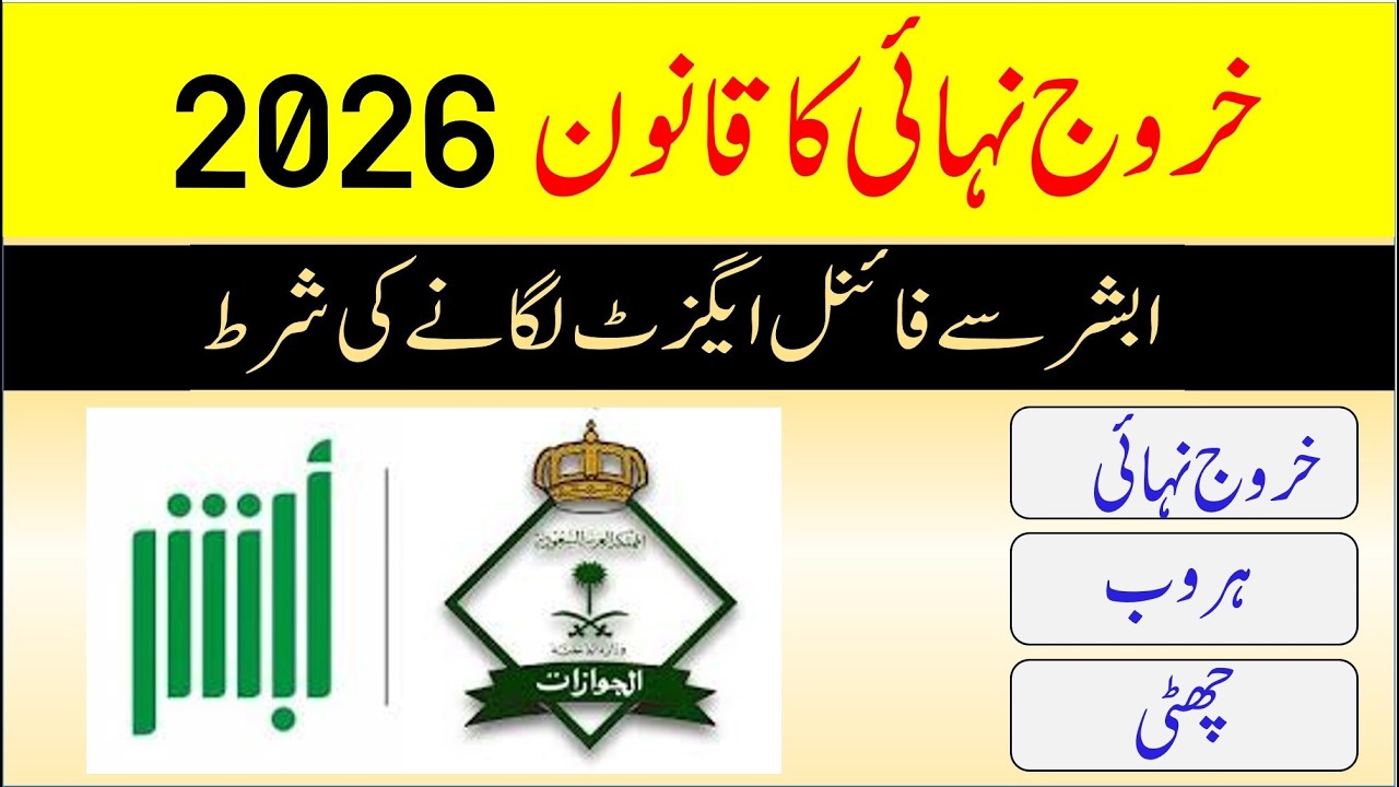 Final exit visa rule in saudi arabia in 2026 - Final exit expired and auto haroob system -Saudi info