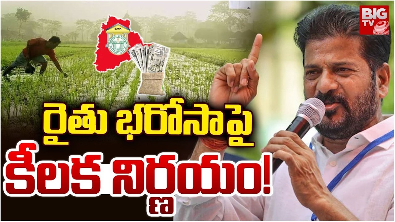 Telangana Cabinet Meeting: రైతు భరోసాపై కీలక నిర్ణయం! | CM Revanth On Rythu Bharosa | BIG TV