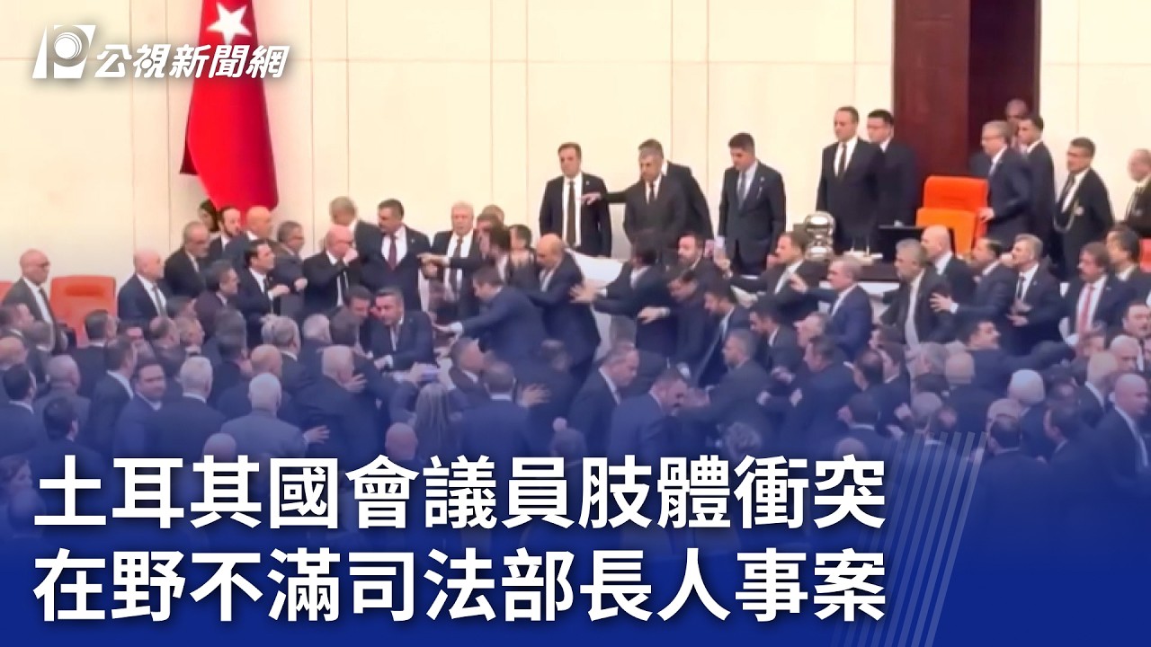 土耳其國會議員肢體衝突 在野不滿司法部長人事案｜20260212 8點新世界