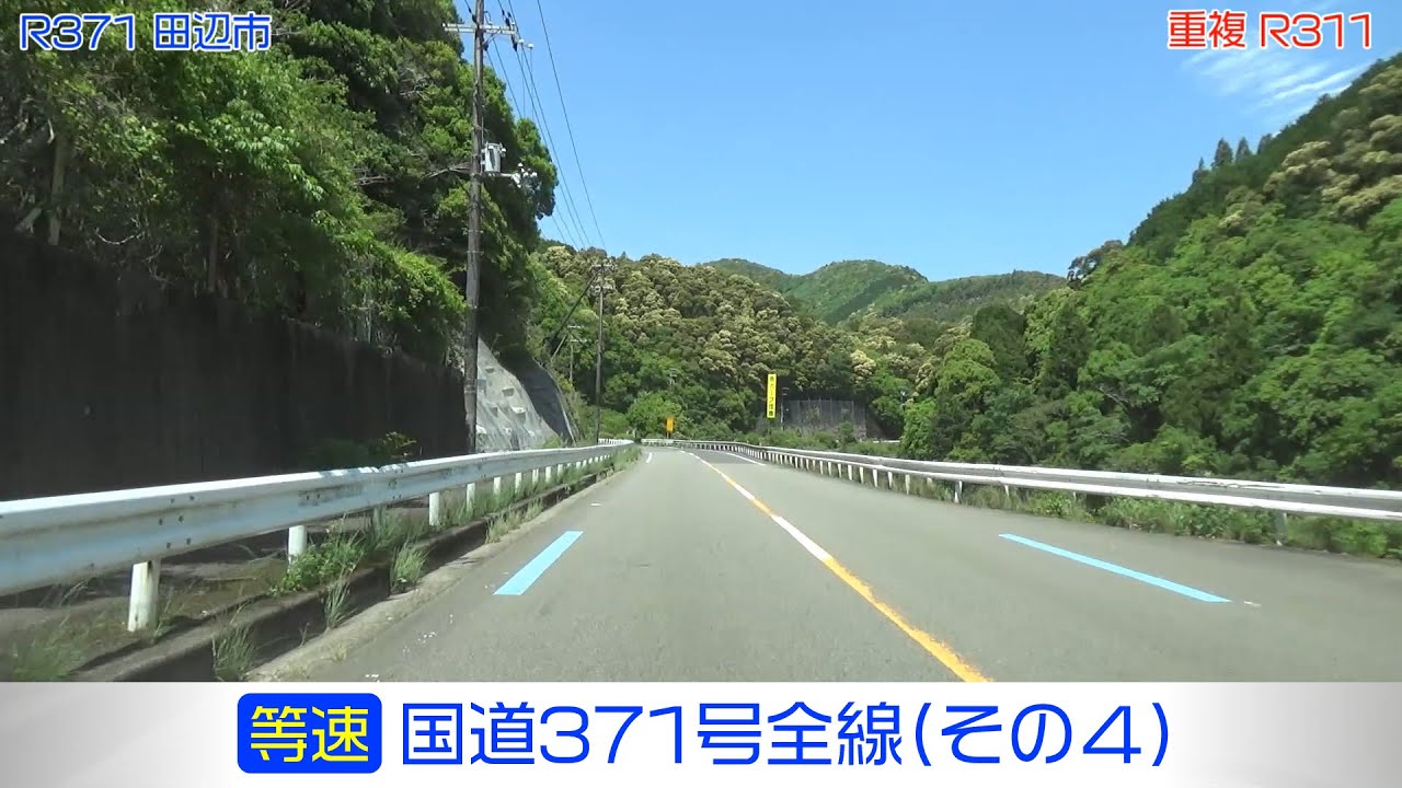 「国道371号全線・その4/6」(等速) 田辺市中辺路－田辺市龍神