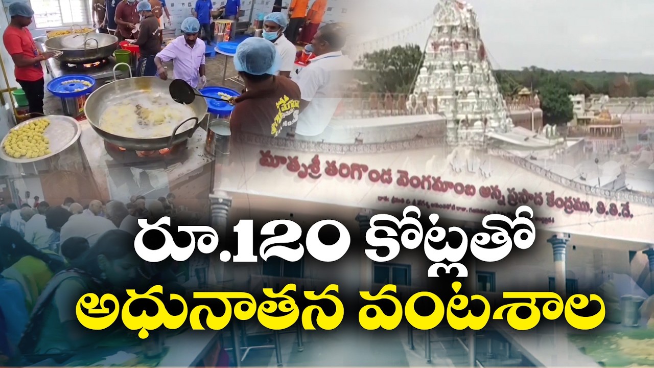 TTD Builds Modern Kitchen in Tirumala | ₹120 Crore Project for Devotees