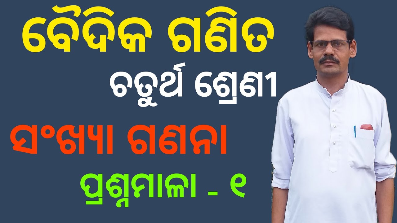 class 4 baidika ganita sankhya ganan | ssvm class 4 baidika ganita | baidika ganita in odia class 4