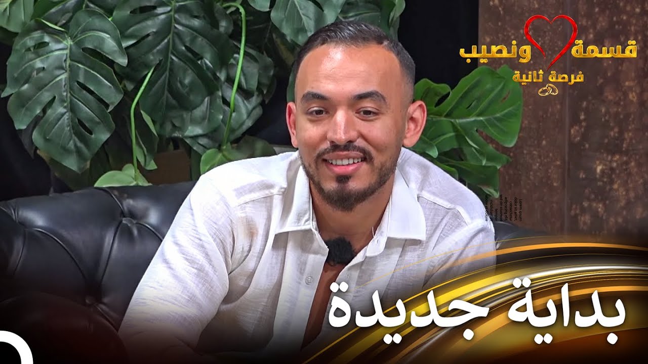 بداية فصل جديد بالنسبة لأيمن | قسمة ونصيب فرصة ثانية الحلقة 26 - Qesma w Naseeb
