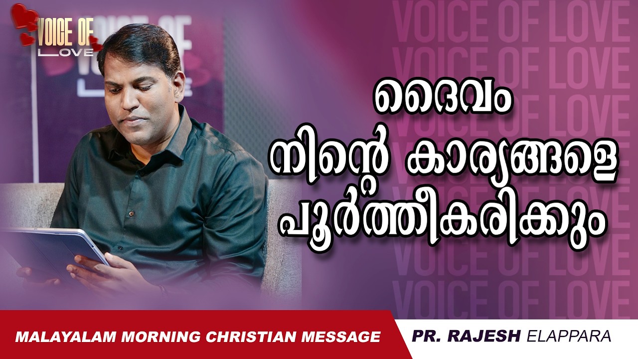 ദൈവം നിന്റെ കാര്യങ്ങളെ പൂർത്തീകരിക്കും | Voice of Love | Daily Morning Message | Pr. Rajesh Elappara