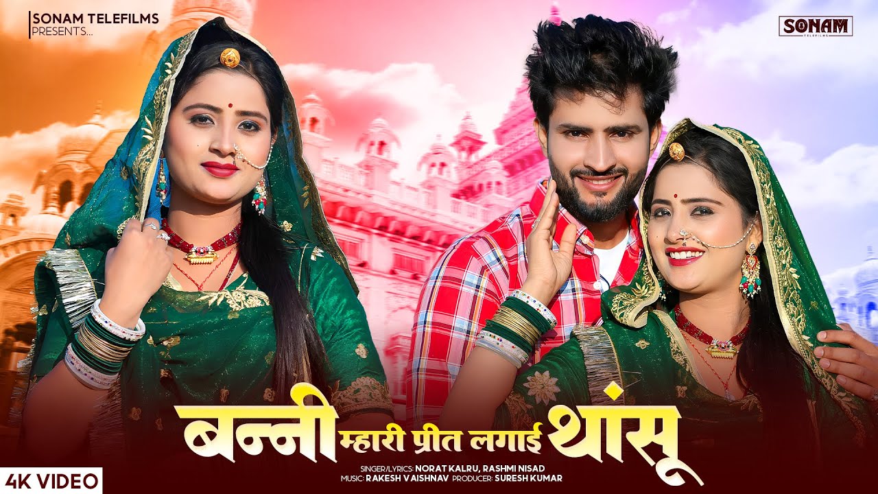 सुपरहिट राजस्थानी सोंग 2026 | बन्नी म्हारी प्रीत लगाई थासू | Norat Kalru, Rashmi Nishad | Love Song