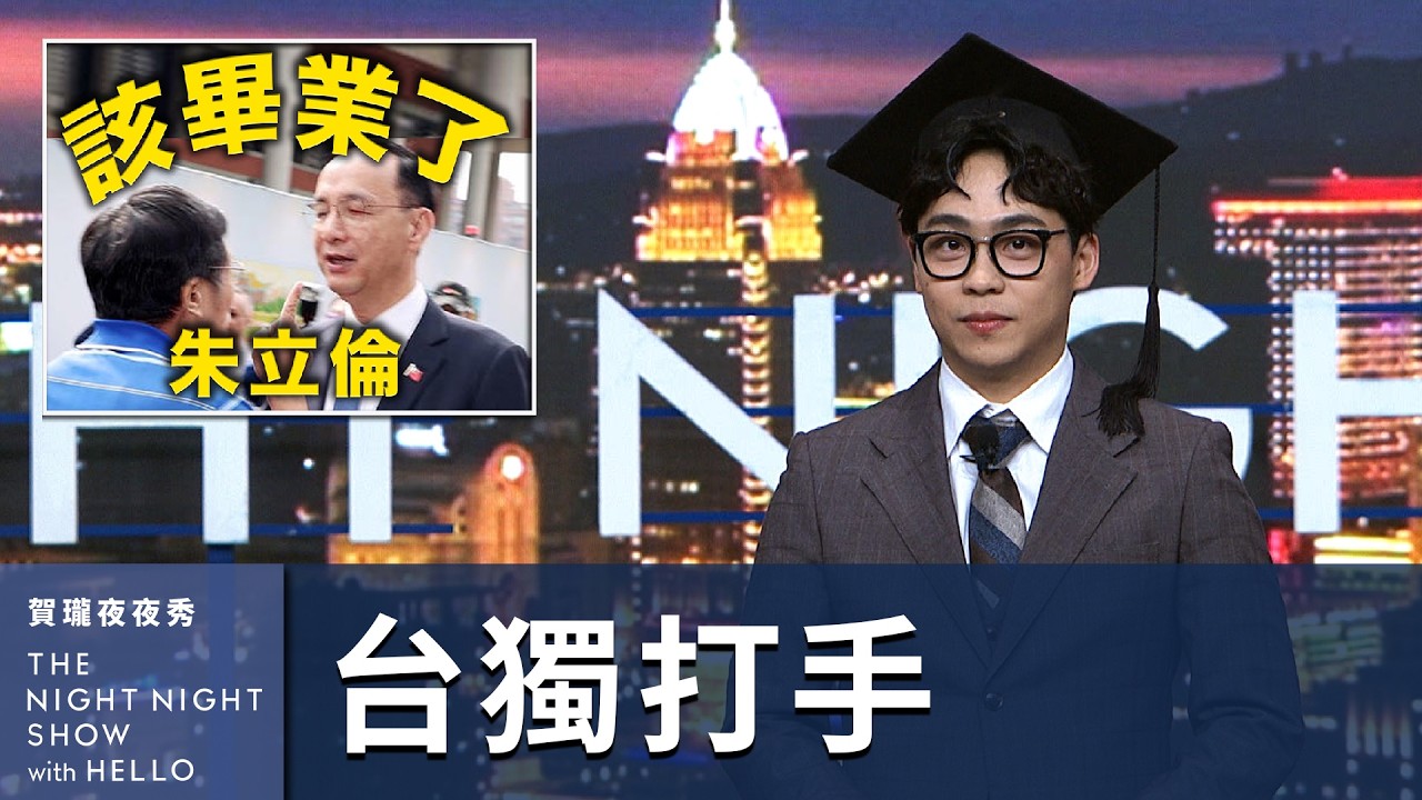 【#賀瓏夜夜秀】3/29 新聞亂報 EP11｜舉報JuBao高峰會