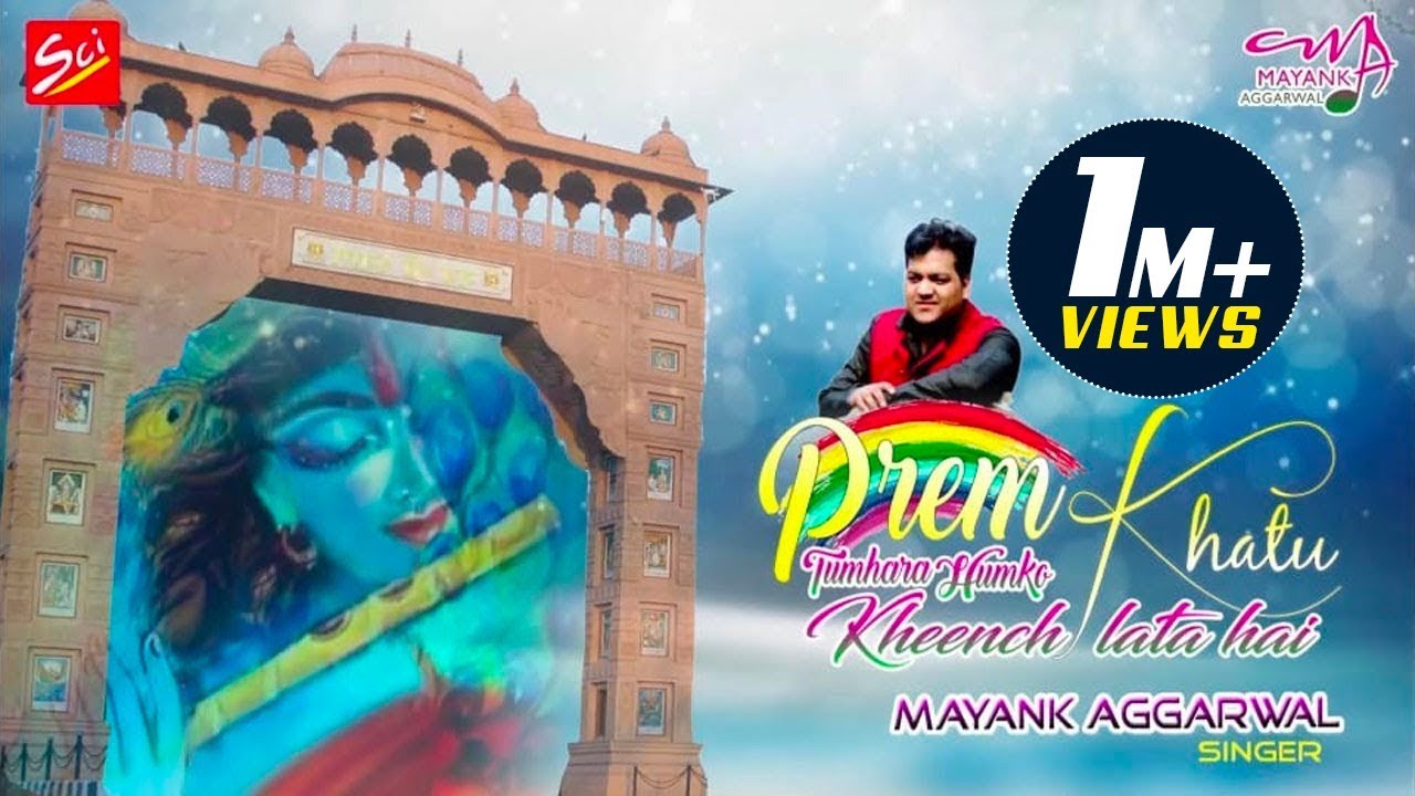 प्रेम तुम्हारा हमको खाटू खींच लाता है | आप भी सुनकर यही कहेंगे | Mayank Aggarwal